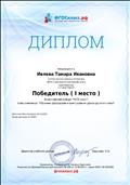 Диплом (I место). Всероссийский конкурс "ФГОС класс". Блиц-олимпиада "Обучение орфографии и пунктуации на уроках русского языка" Диплом (I место). Всероссийский конкурс "ФГОС класс". Блиц-олимпиада "Обучение орфографии и пунктуации на уроках русского языка"