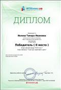 Диплом (II место). Всероссийский конкурс "ФГОС класс". Блиц-олимпиада "Структура современного урока" Диплом (II место). Всероссийский конкурс "ФГОС класс". Блиц-олимпиада "Структура современного урока"